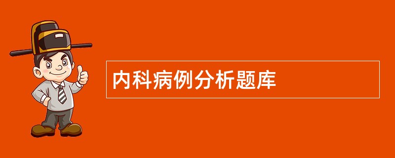内科病例分析题库