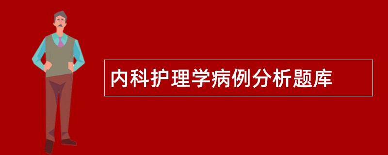 内科护理学病例分析题库