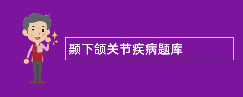 颞下颌关节疾病题库