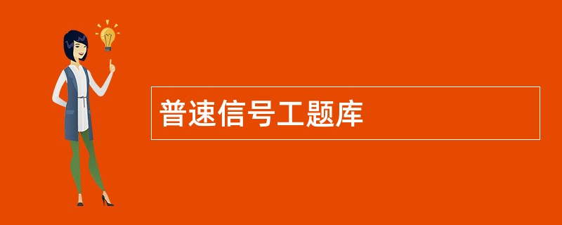 普速信号工题库