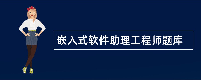 嵌入式软件助理工程师题库