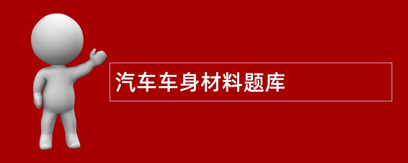 汽车车身材料题库