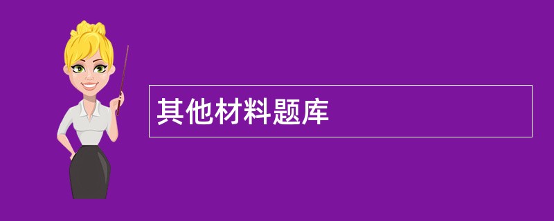 其他材料题库