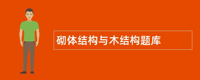 砌体结构与木结构题库