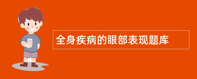 全身疾病的眼部表现题库