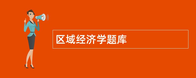 区域经济学题库