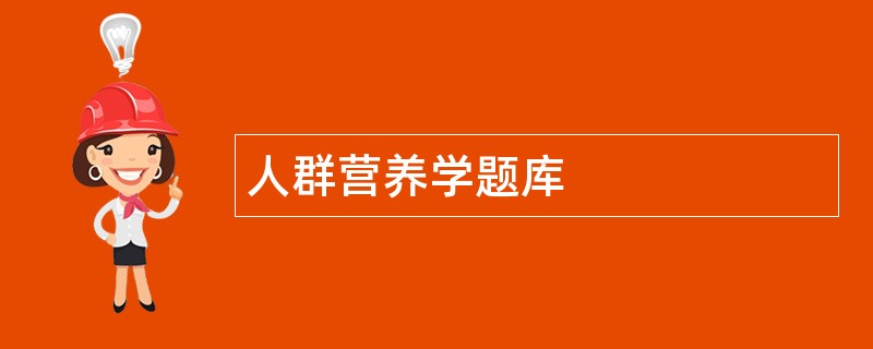 人群营养学题库