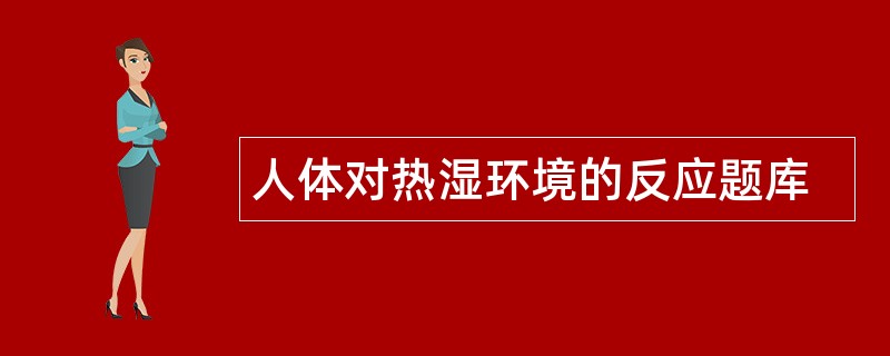 人体对热湿环境的反应题库