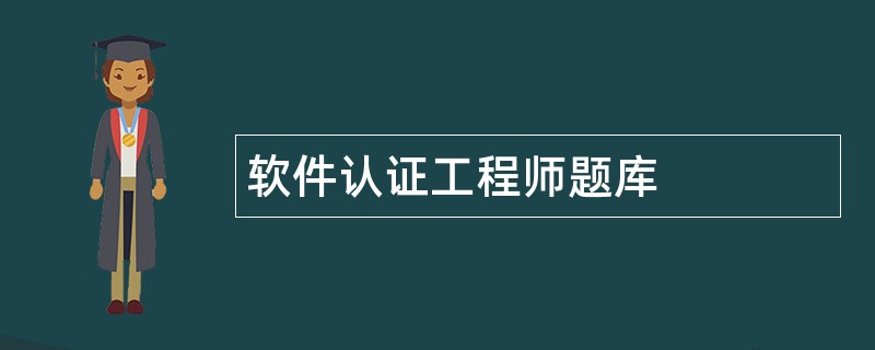 软件认证工程师题库
