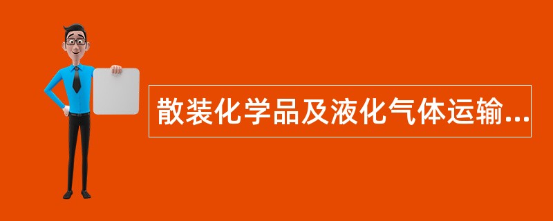 散装化学品及液化气体运输题库