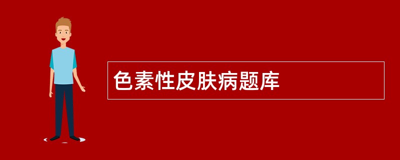 色素性皮肤病题库