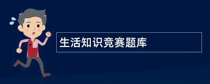 生活知识竞赛题库