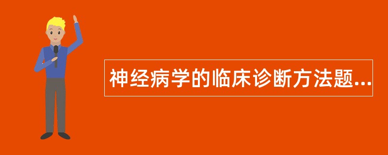 神经病学的临床诊断方法题库