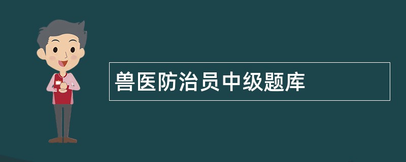 兽医防治员中级题库