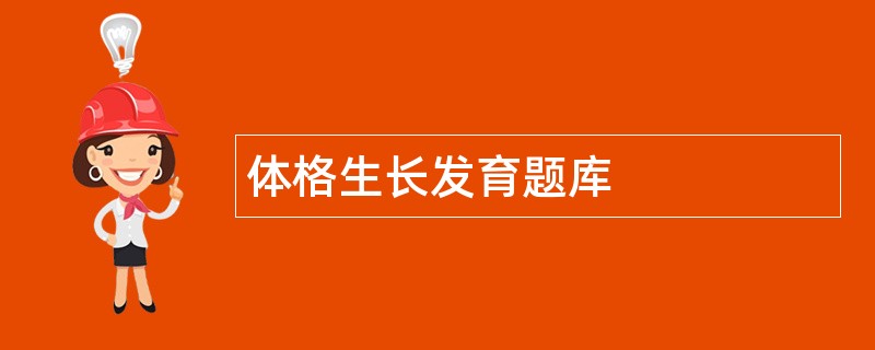 体格生长发育题库