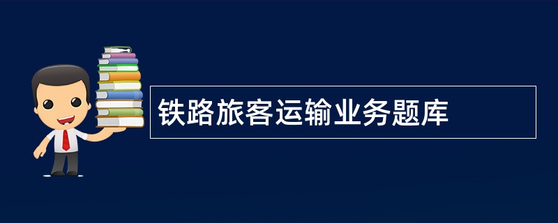 铁路旅客运输业务题库