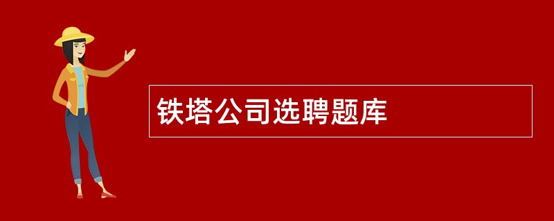 铁塔公司选聘题库