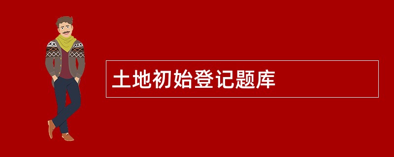 土地初始登记题库