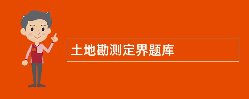 土地勘测定界题库