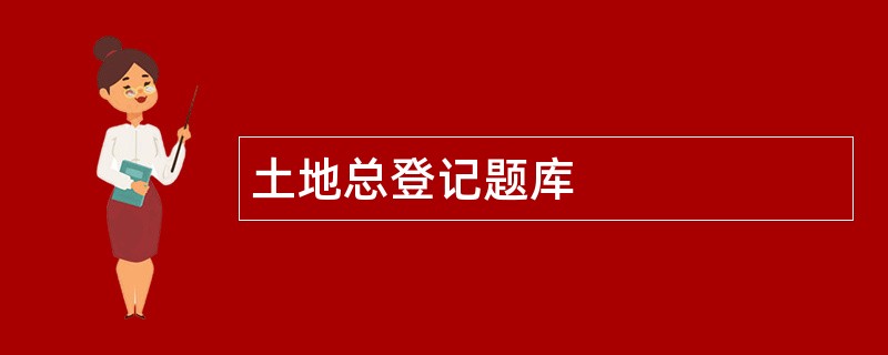 土地总登记题库