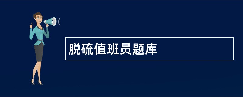 脱硫值班员题库