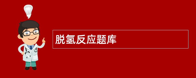 脱氢反应题库