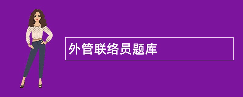 外管联络员题库
