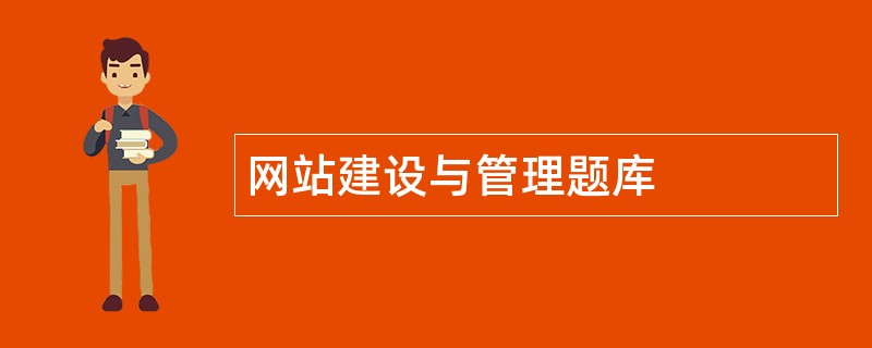 网站建设与管理题库