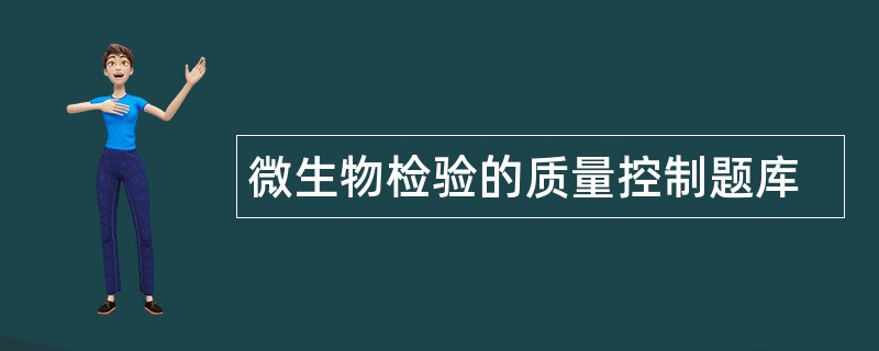 微生物检验的质量控制题库