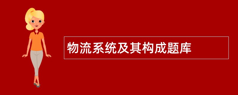 物流系统及其构成题库