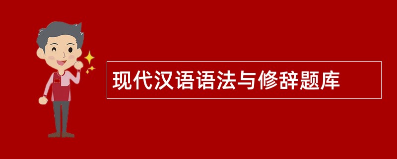 现代汉语语法与修辞题库