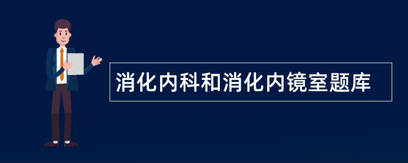 消化内科和消化内镜室题库