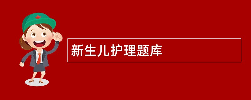 新生儿护理题库