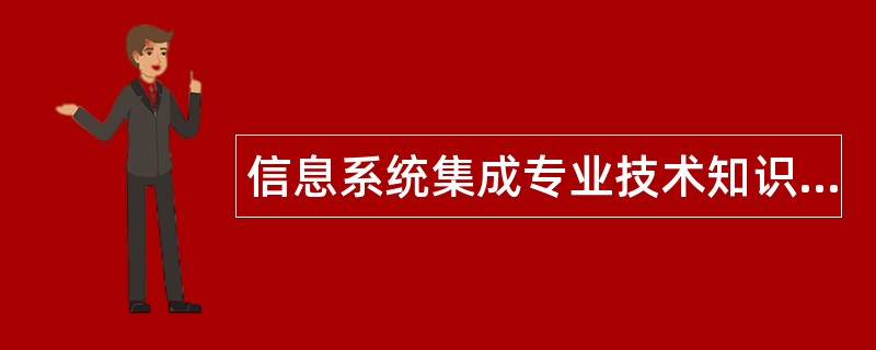 信息系统集成专业技术知识题库