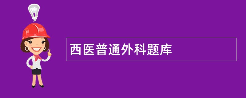 西医普通外科题库