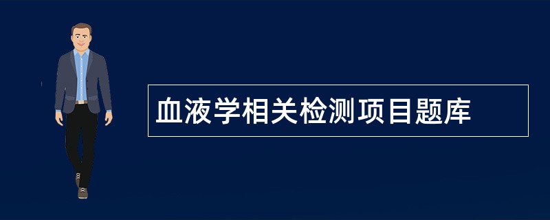 血液学相关检测项目题库