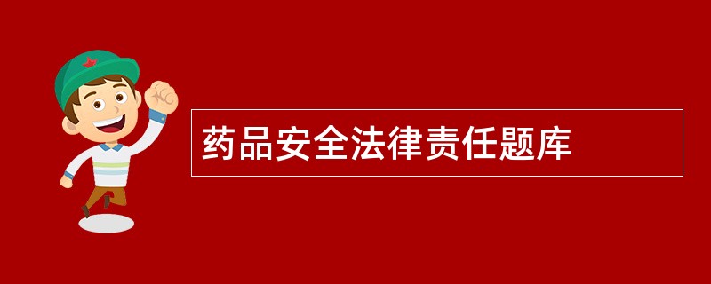 药品安全法律责任题库