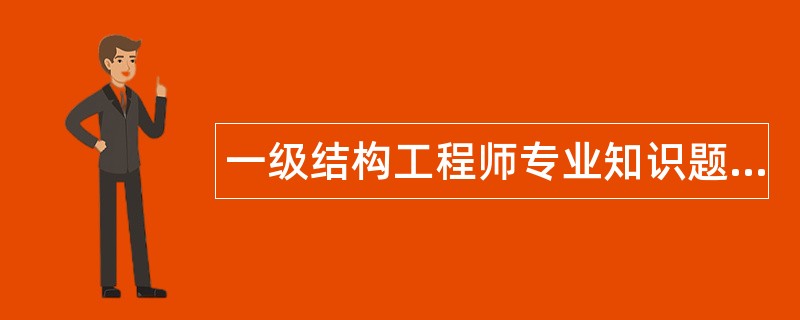 一级结构工程师专业知识题库
