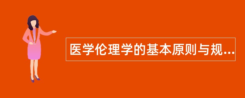 医学伦理学的基本原则与规范题库
