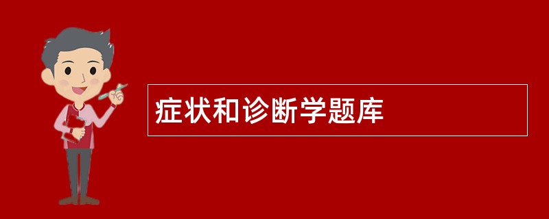 症状和诊断学题库