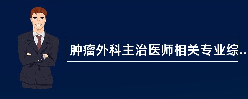 肿瘤外科主治医师相关专业综合题库