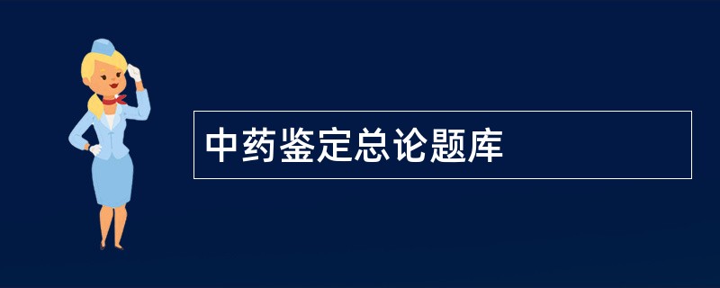 中药鉴定总论题库