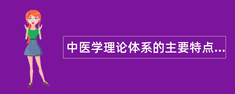 中医学理论体系的主要特点题库