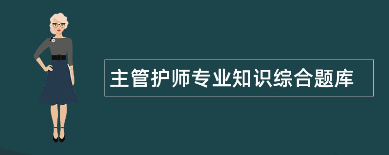 主管护师专业知识综合题库
