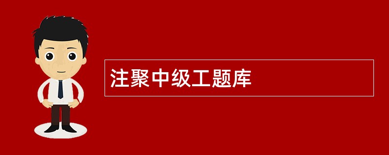 注聚中级工题库