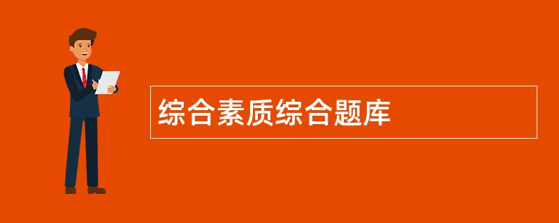 综合素质综合题库