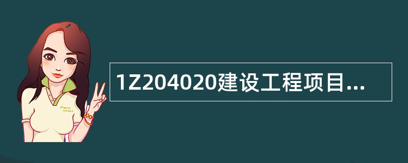 1Z204020建设工程项目质量控制体系题库