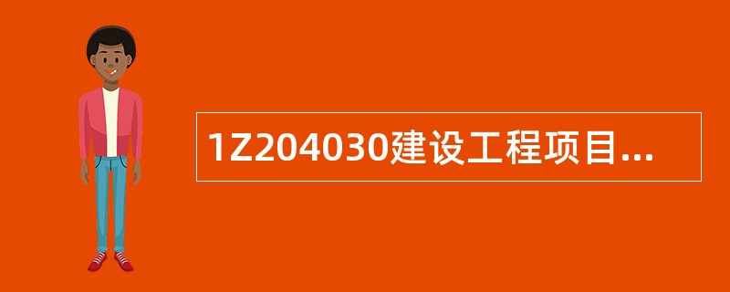 1Z204030建设工程项目施工质量控制题库