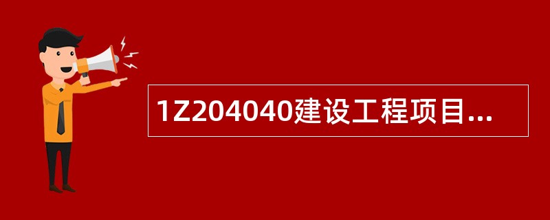 1Z204040建设工程项目施工质量验收题库
