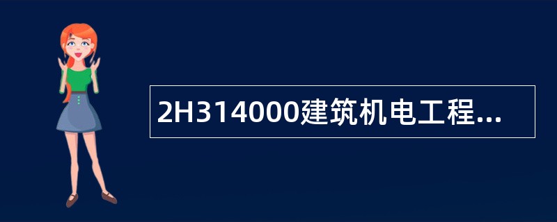 2H314000建筑机电工程施工技术题库